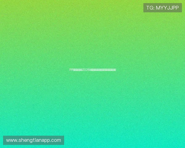 PP体育带你回顾2026世界杯最精彩瞬间与明星球员精彩表现 PP体育带你回顾2026世界杯最精彩瞬间与明星球员精彩表现